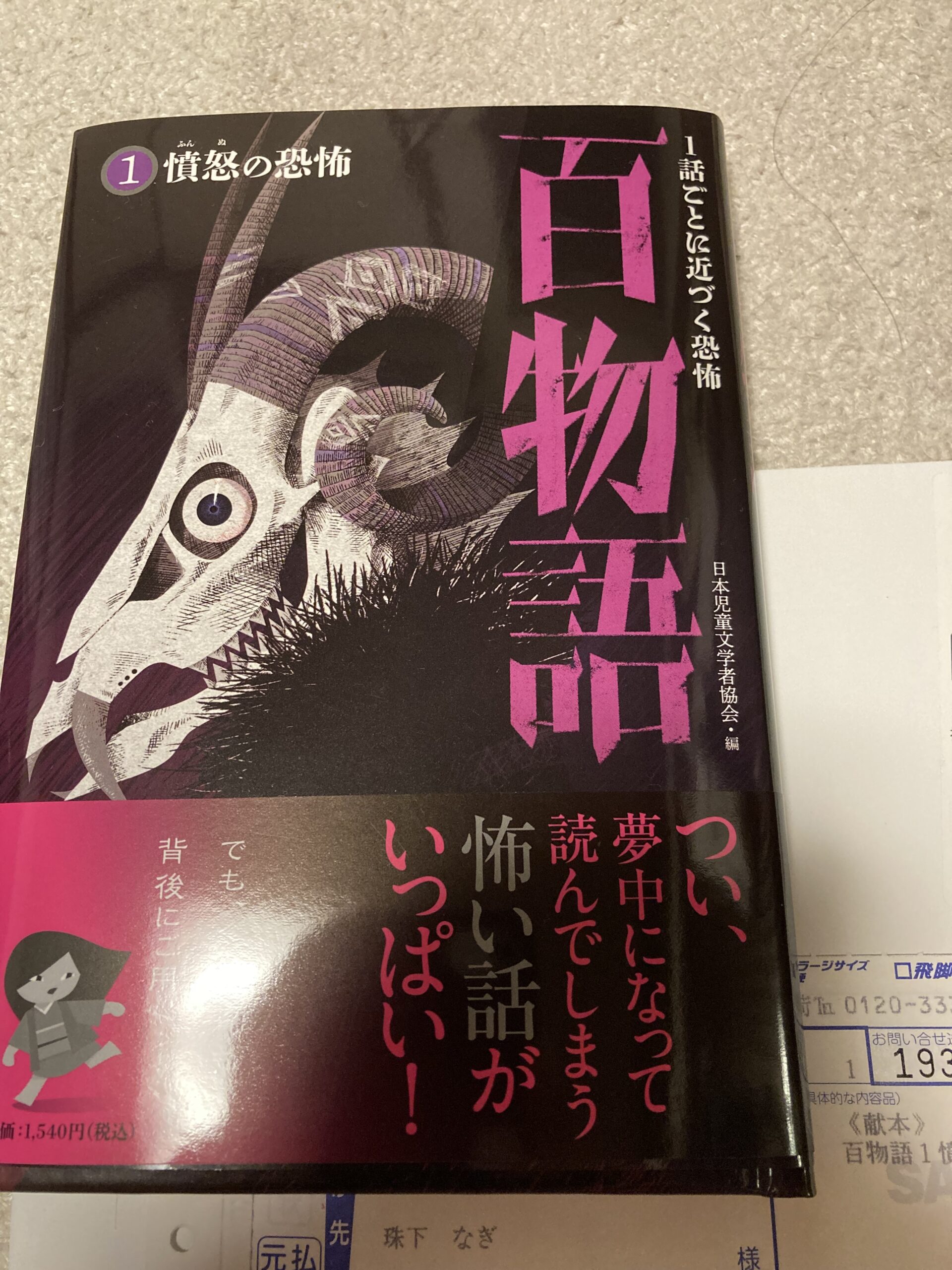 百物語,日本児童文学者協会,玉村ヘビオ,怪談,百物語第2期