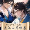 大江山恋絵巻　鬼　表紙