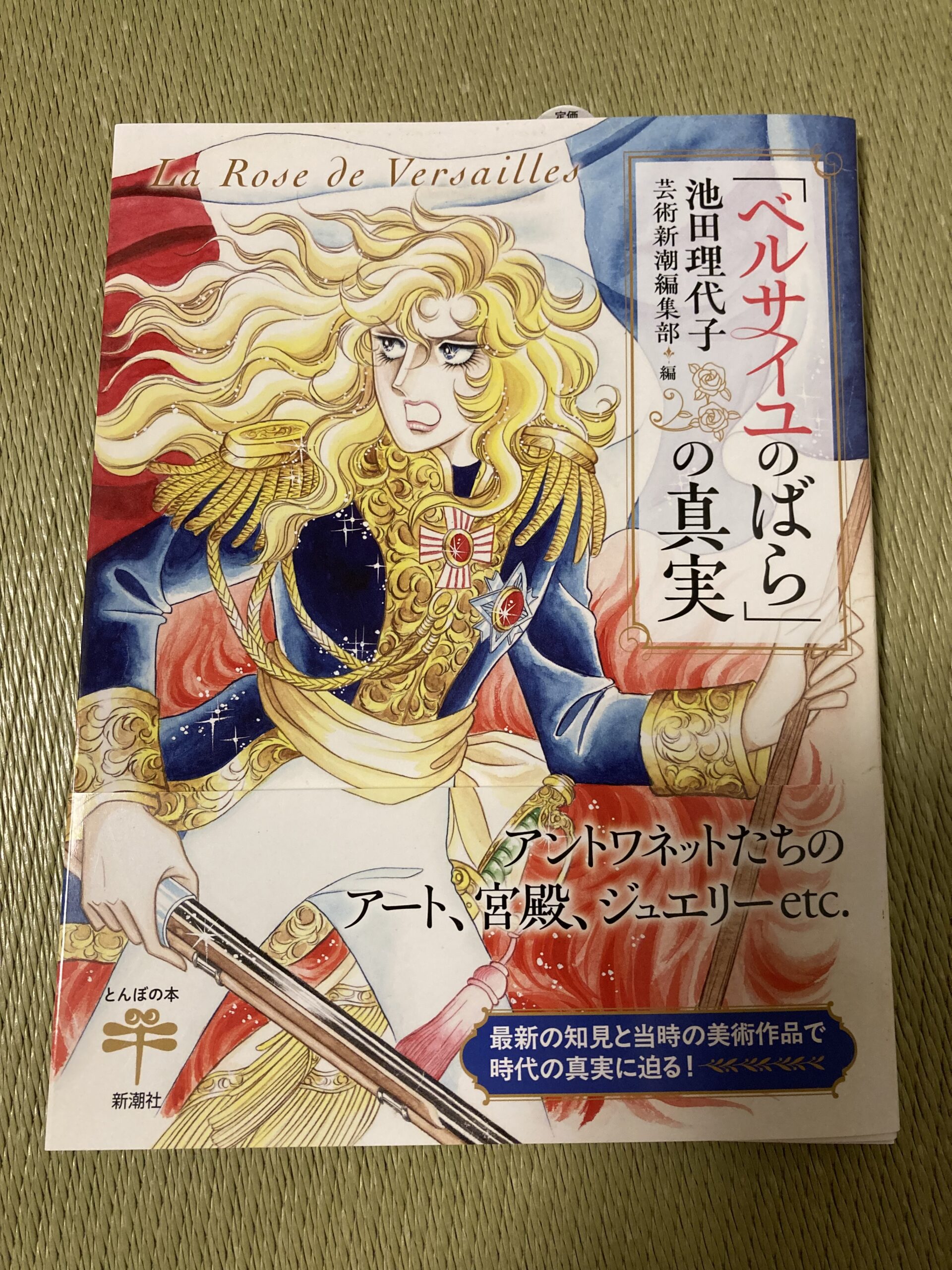 ベルサイユのばら その謎と真実 絶版本